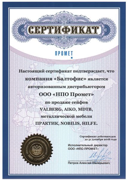 Сертификат дистрибьютора "Промет"